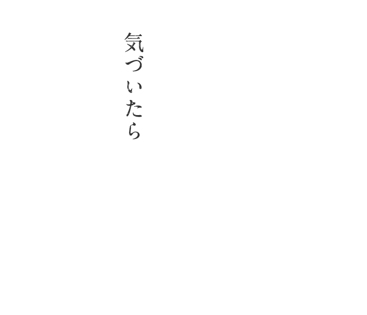 気づいたら