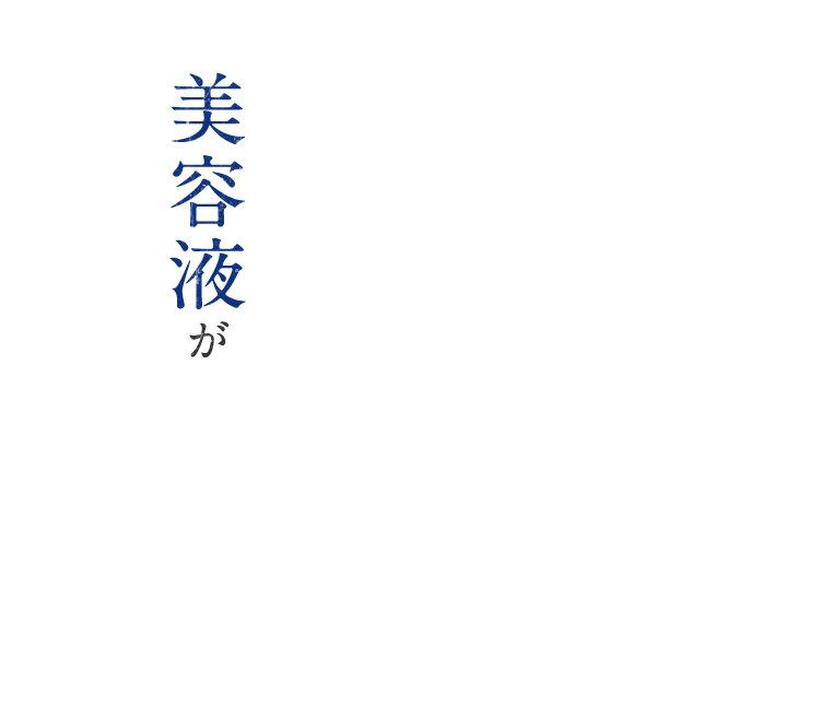 美容液が
