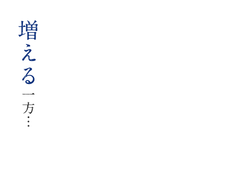 増える一方…