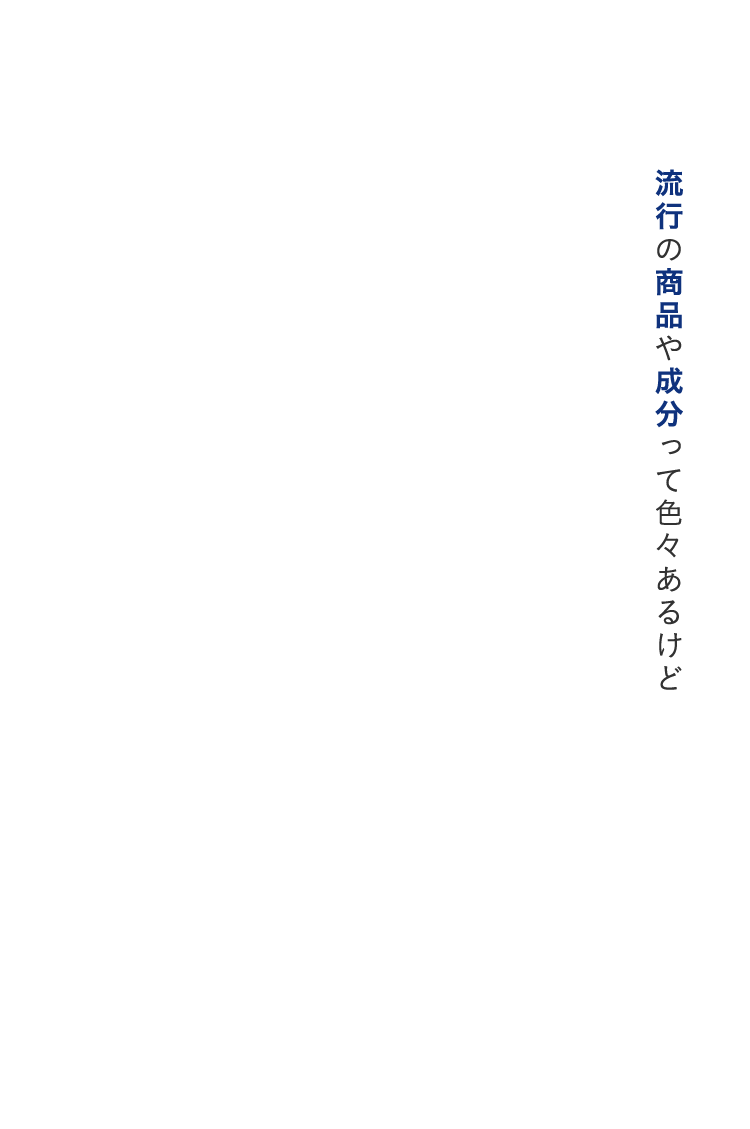 流行の商品や成分って色々あるけど