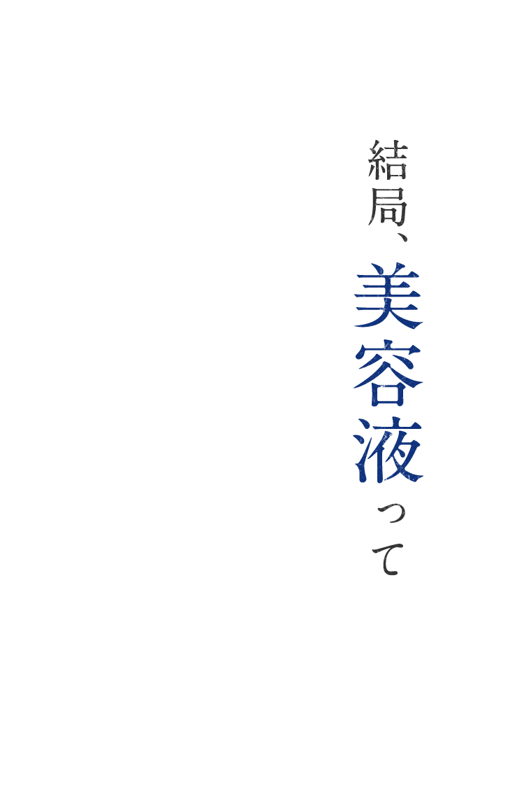 結局、美容液って