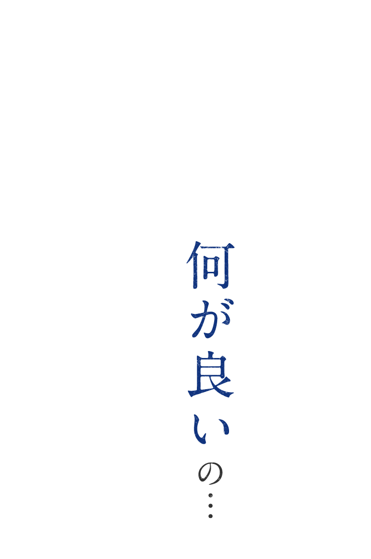 何が良いの…