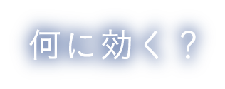 何に効く？