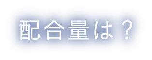 配合量は？