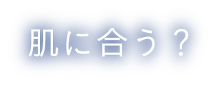 肌に合う？