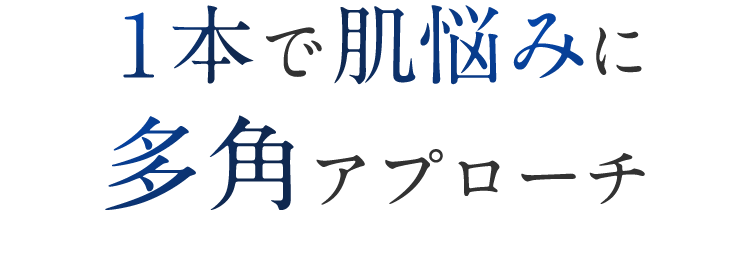 1本で肌悩みに多角アプローチ