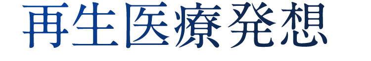 再生医療発想