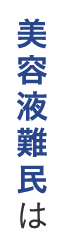 美容液難民は