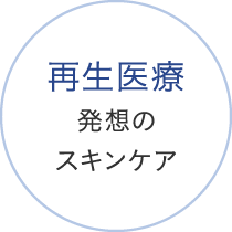 再生医療発想のスキンケア
