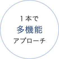 1本で多機能アプローチ