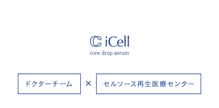 iCell core drop serum ドクターチームxセルソース再生医療センター