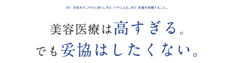 美容医療は高すぎる。でも妥協はしたくない。