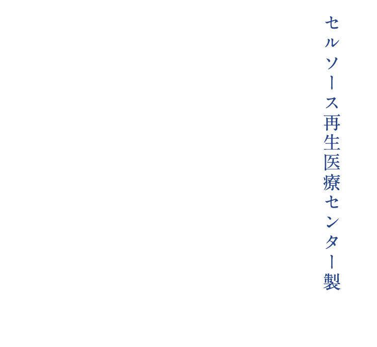 セルソース再生医療センター製