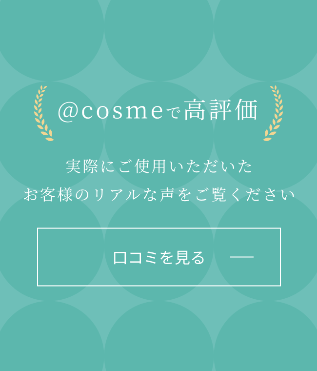 @cosmeで高評価 実際にご使用いただいたお客様のリアルな声をご覧ください