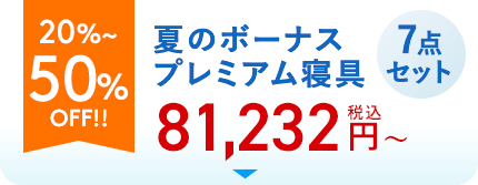 20%〜50%OFF 夏のボーナスプレミアム寝具7点セット