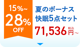 15%〜28%OFF 夏のボーナスプレミアム快眠5点セット