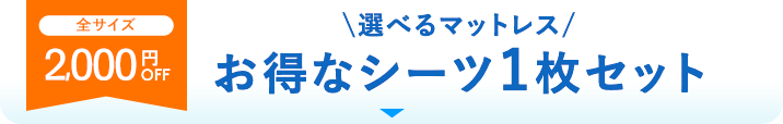 2000円OFF!! お得なシーツ1枚セット
