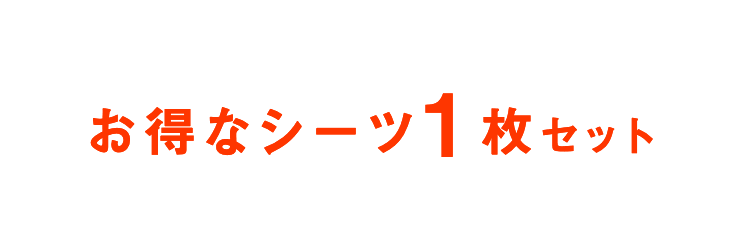 お得なシーツ2点セット