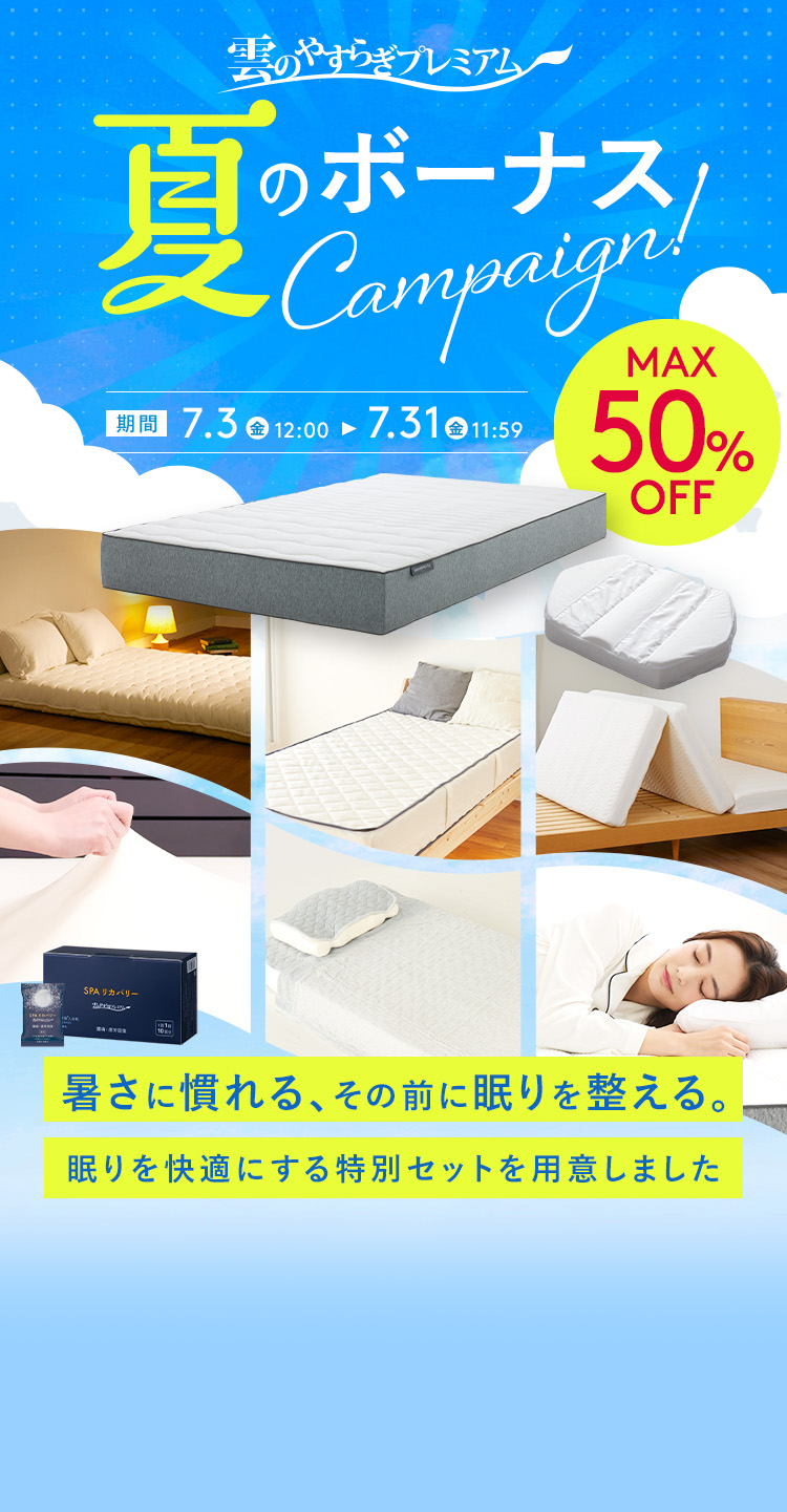 【雲のやすらぎプレミアム】夏のボーナスキャンペーン | MAX50%OFF