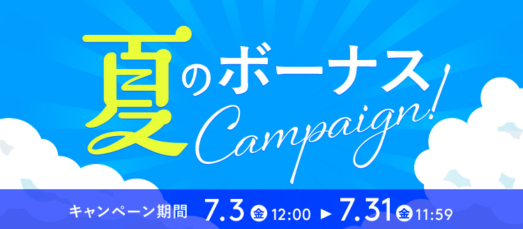 【雲のやすらぎプレミアム】夏のボーナスキャンペーン | MAX50%OFF