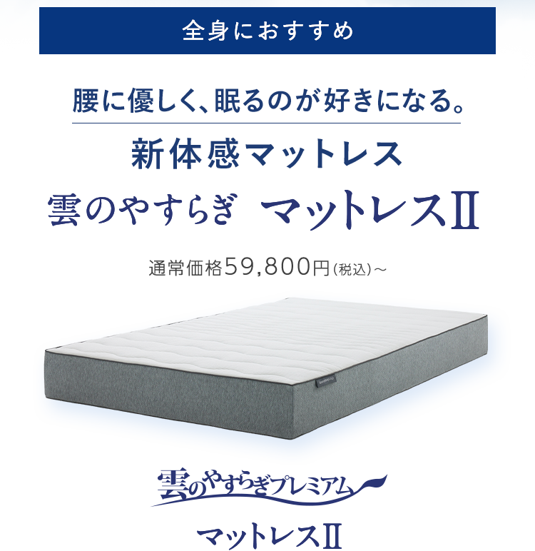 雲のやすらぎプレミアム マットレスII