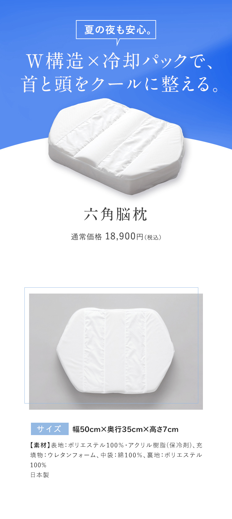 夏の夜も安心。W構造×冷却パックで、首と頭をクールに整える。 六角脳枕