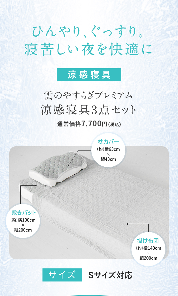 ひんやり、ぐっすり。寝苦しい夜を快適に 雲のやすらぎプレミアム 涼感寝具3点セット