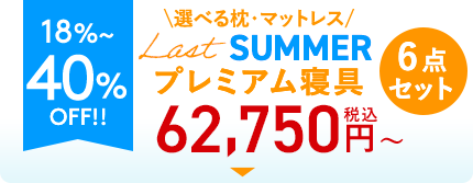 18~400%OFF Last SUMMERプレミアム寝具6点セット