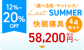 12%〜20%OFF Last SUMMER快眠4点セット