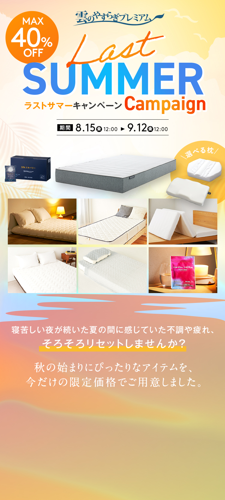 【雲のやすらぎプレミアム】Last SUMMERキャンペーン　MAX40%OFF