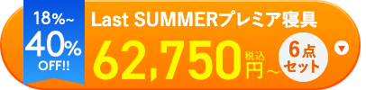 Last SUMMERプレミアム寝具6点セット　ご購入はこちら