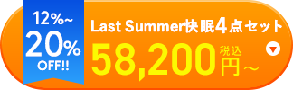 Last SUMMER快眠4点セット　ご購入はこちら