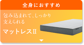 全身におすすめ