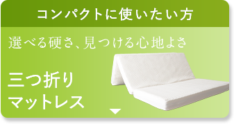 コンパクトに使いたい方