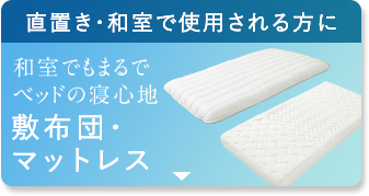 直置き・和室で使用される方に