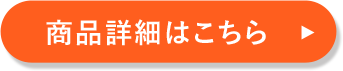 商品詳細はこちら