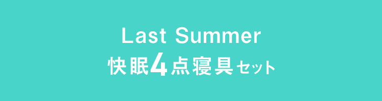 Last Summer 快眠4点寝具セット