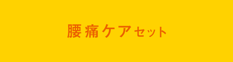 腰痛ケアセット