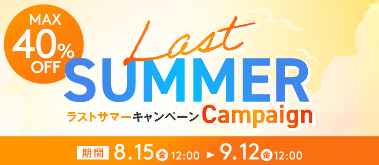 最大40%OFF　ラストサマーキャンペーン