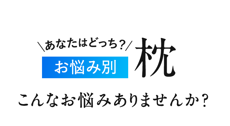 \あなたはどっち？/お悩み別 枕