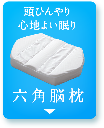 六角脳枕