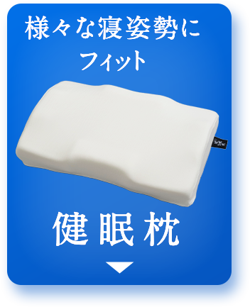 健眠枕