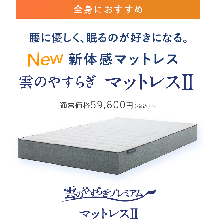 雲のやすらぎプレミアム マットレスII