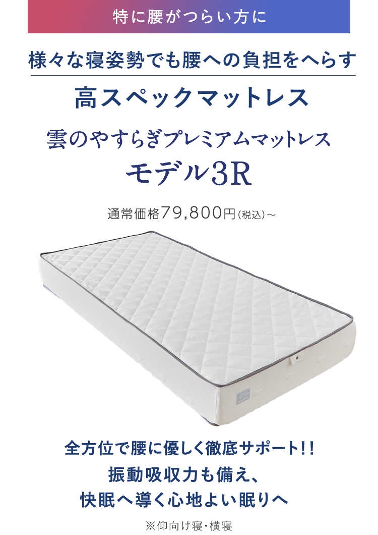 様々な寝姿勢でも腰への負担をへらす高スペックマットレス