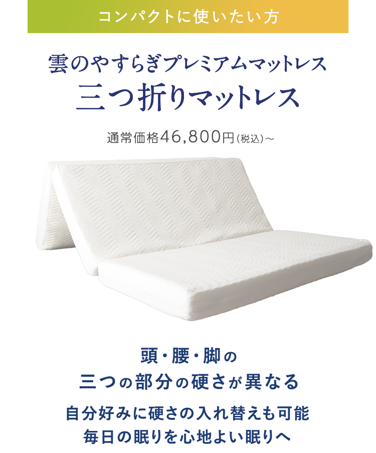 雲のやすらぎプレミアムマットレス三つ折りマットレス 通常価格46,800円（税込）～