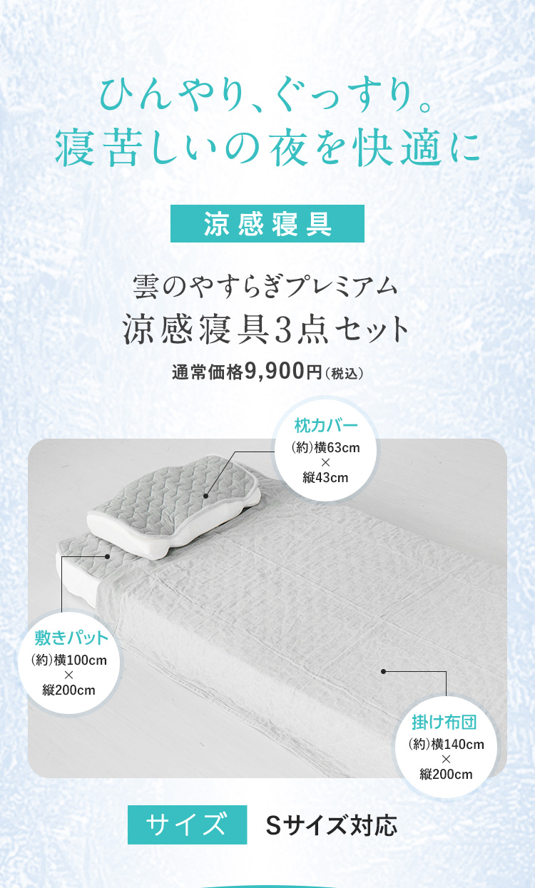 ひんやり、ぐっすり。寝苦しいの夜を快適に