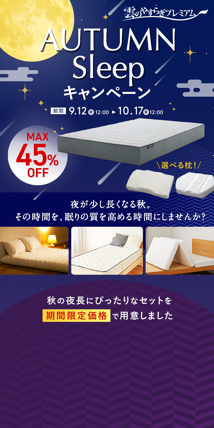 【雲のやすらぎプレミアム】AUTUMN Sleepキャンペーン | MAX45%OFF