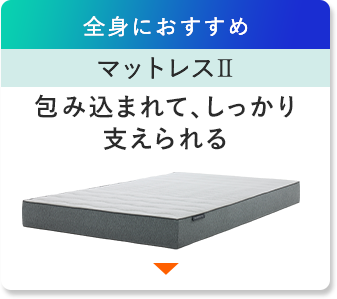 全身におすすめ