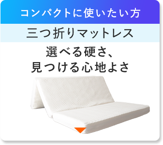 コンパクトに使いたい方