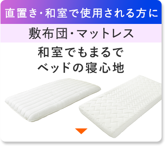 直置き・和室で使用される方に
